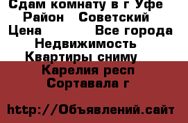 Сдам комнату в г.Уфе › Район ­ Советский › Цена ­ 7 000 - Все города Недвижимость » Квартиры сниму   . Карелия респ.,Сортавала г.